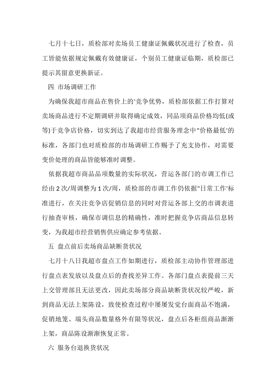 超市七月工作总结_第3页