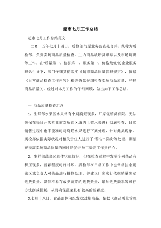 超市七月工作总结