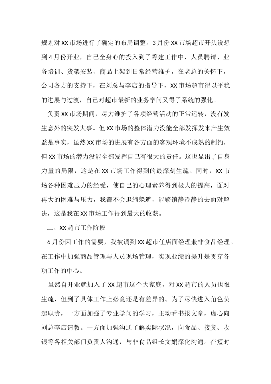 超市上半年总结(15篇)_第2页