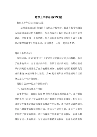 超市上半年总结(15篇)