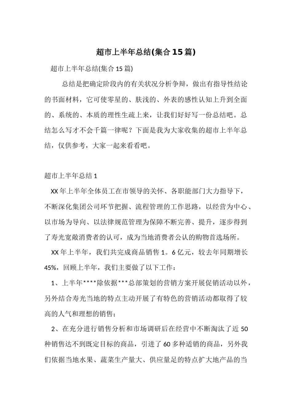 超市上半年总结_第1页