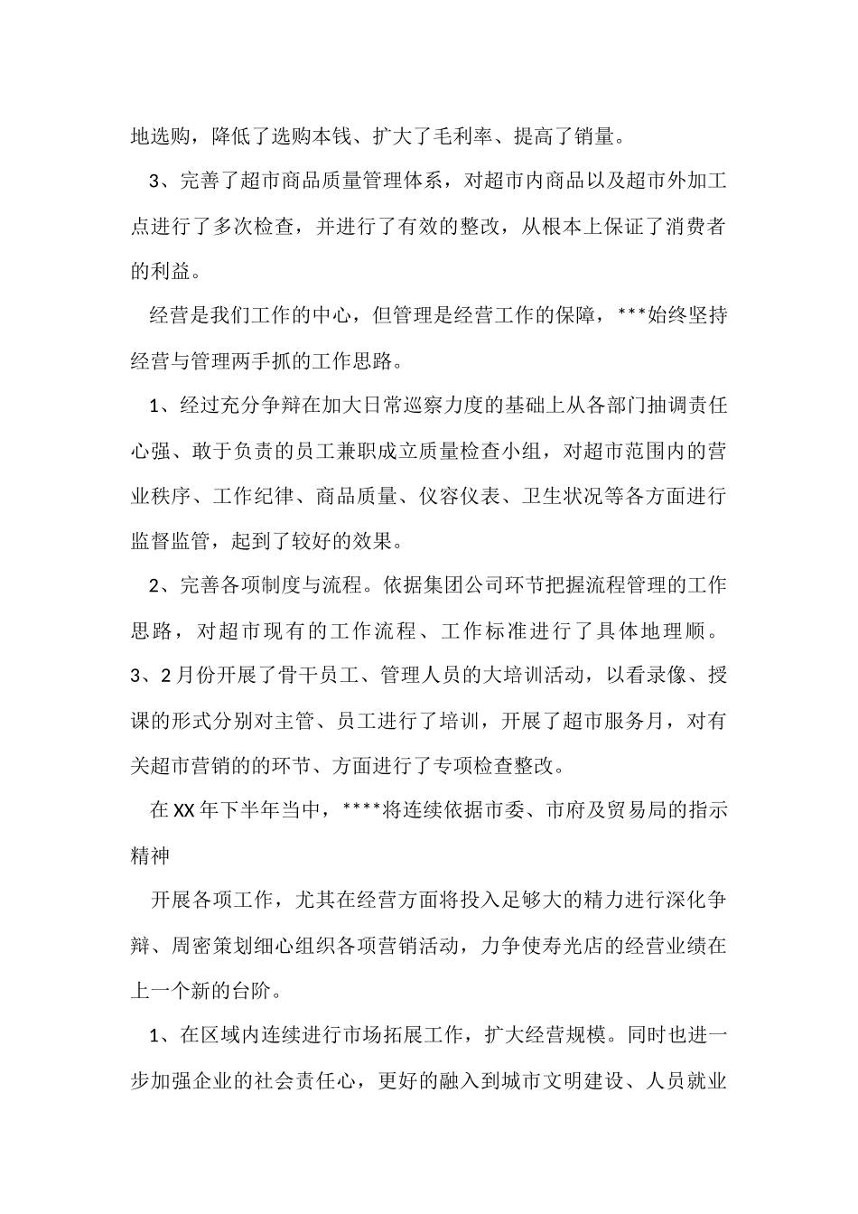 超市上半年总结_第2页