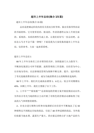 超市上半年总结