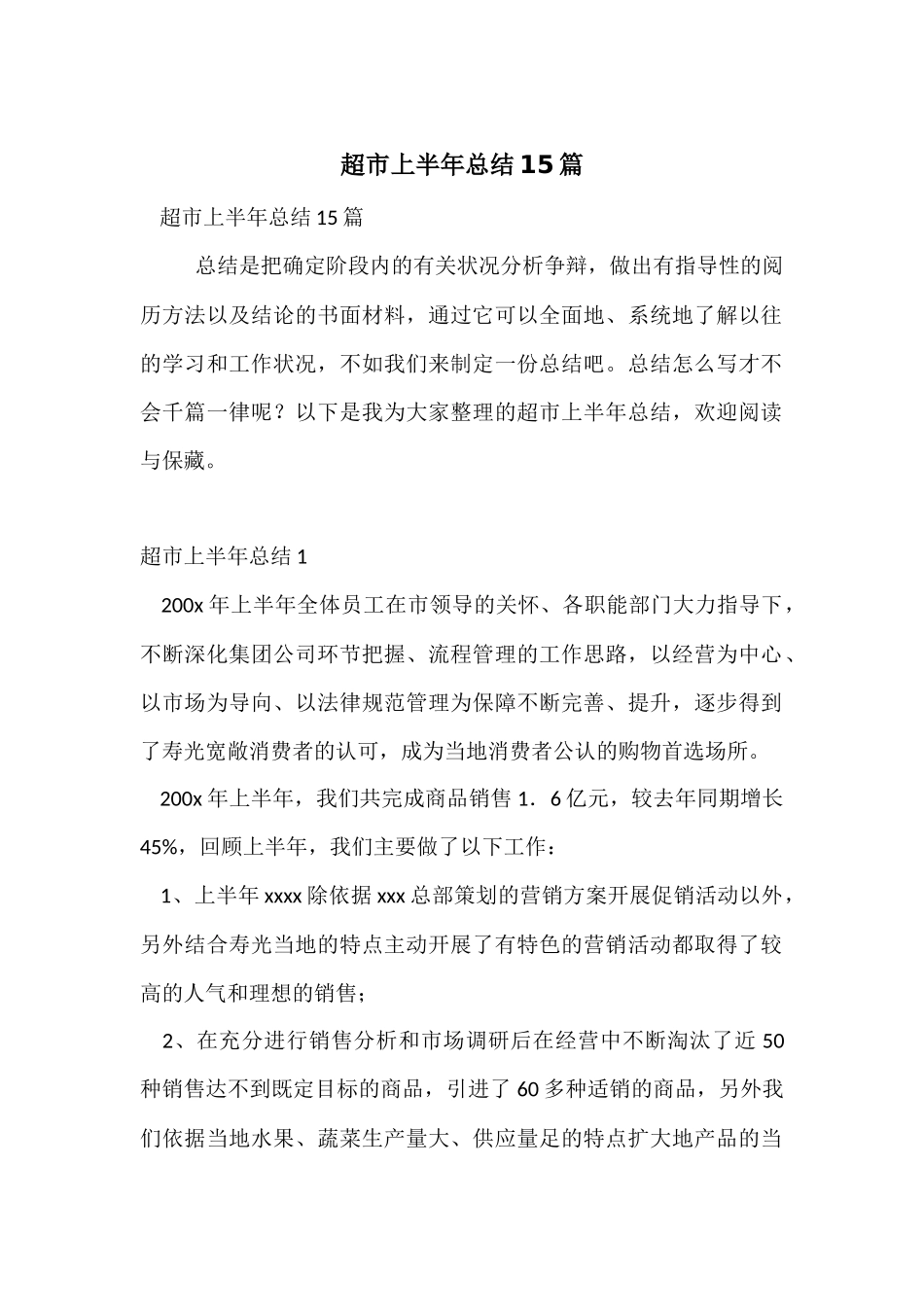 超市上半年总结15篇_第1页