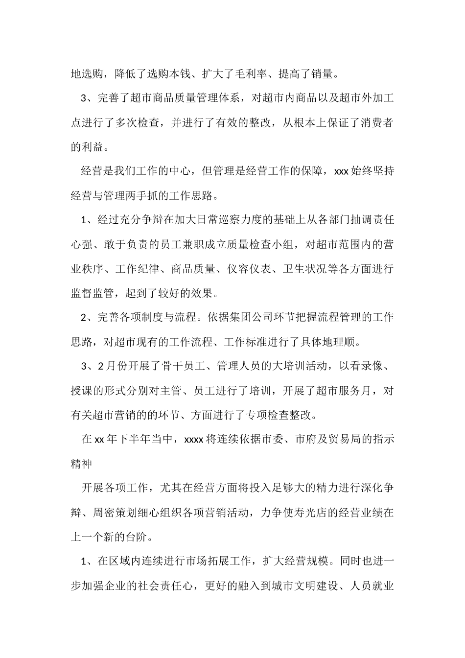 超市上半年总结15篇_第2页