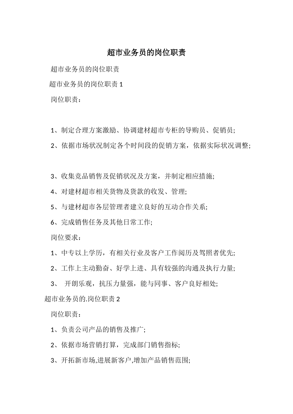 超市业务员的岗位职责_第1页