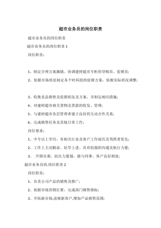 超市业务员的岗位职责