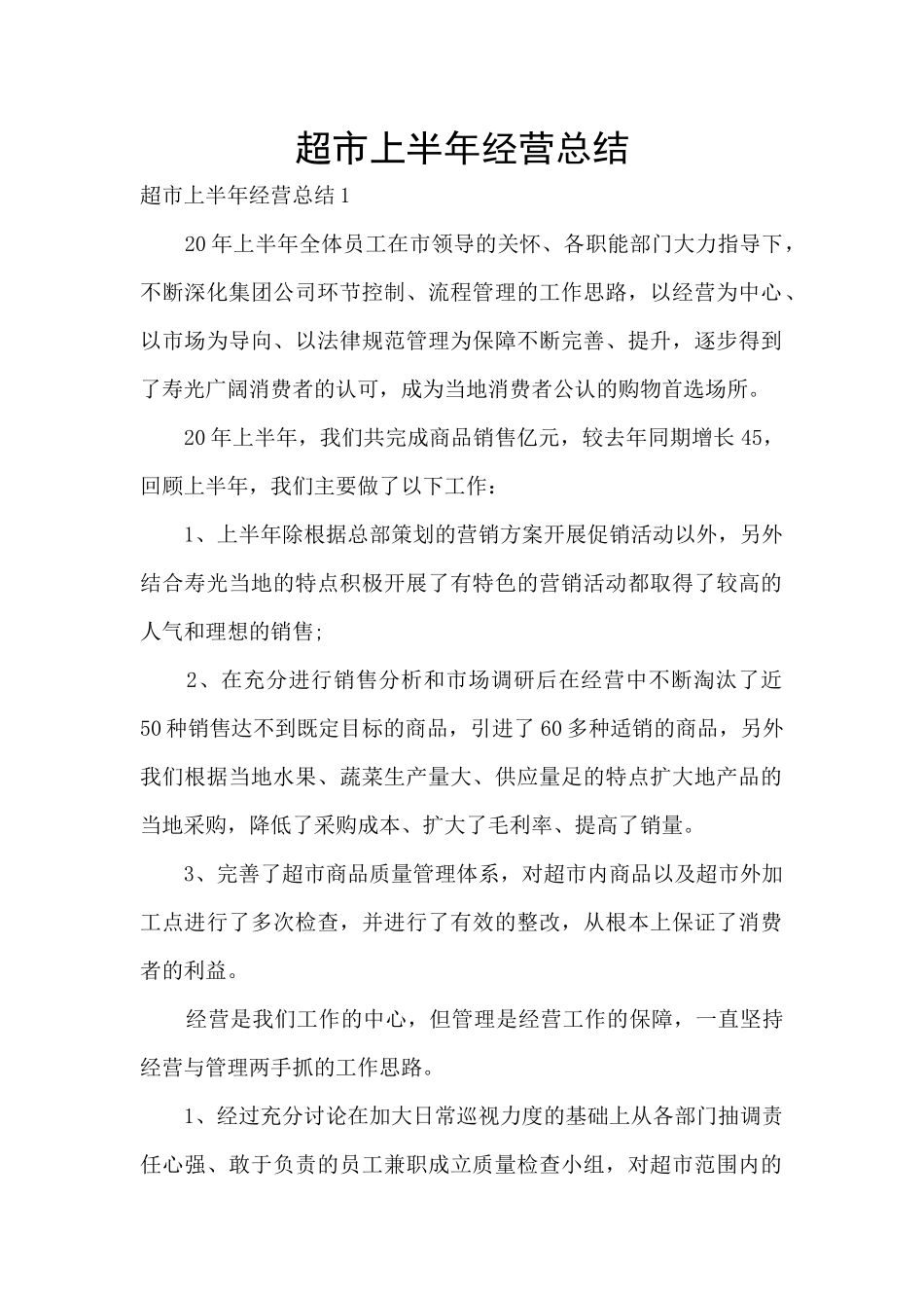超市上半年经营总结_第1页