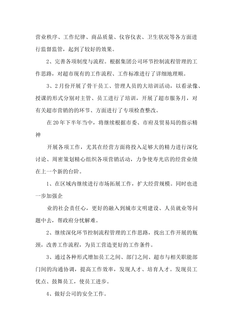 超市上半年经营总结_第2页