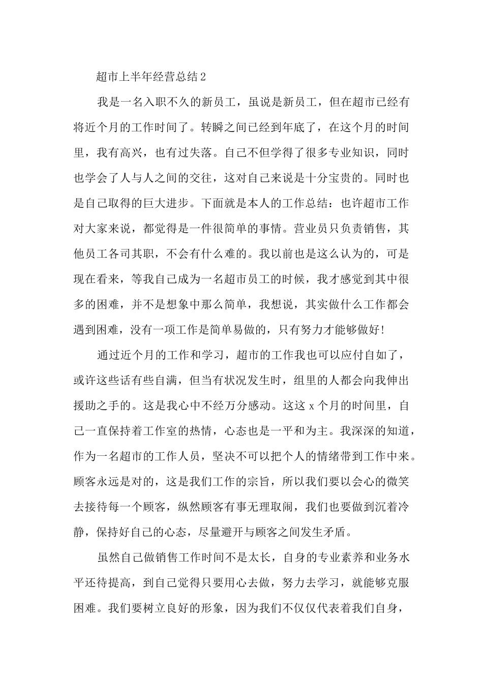 超市上半年经营总结_第3页