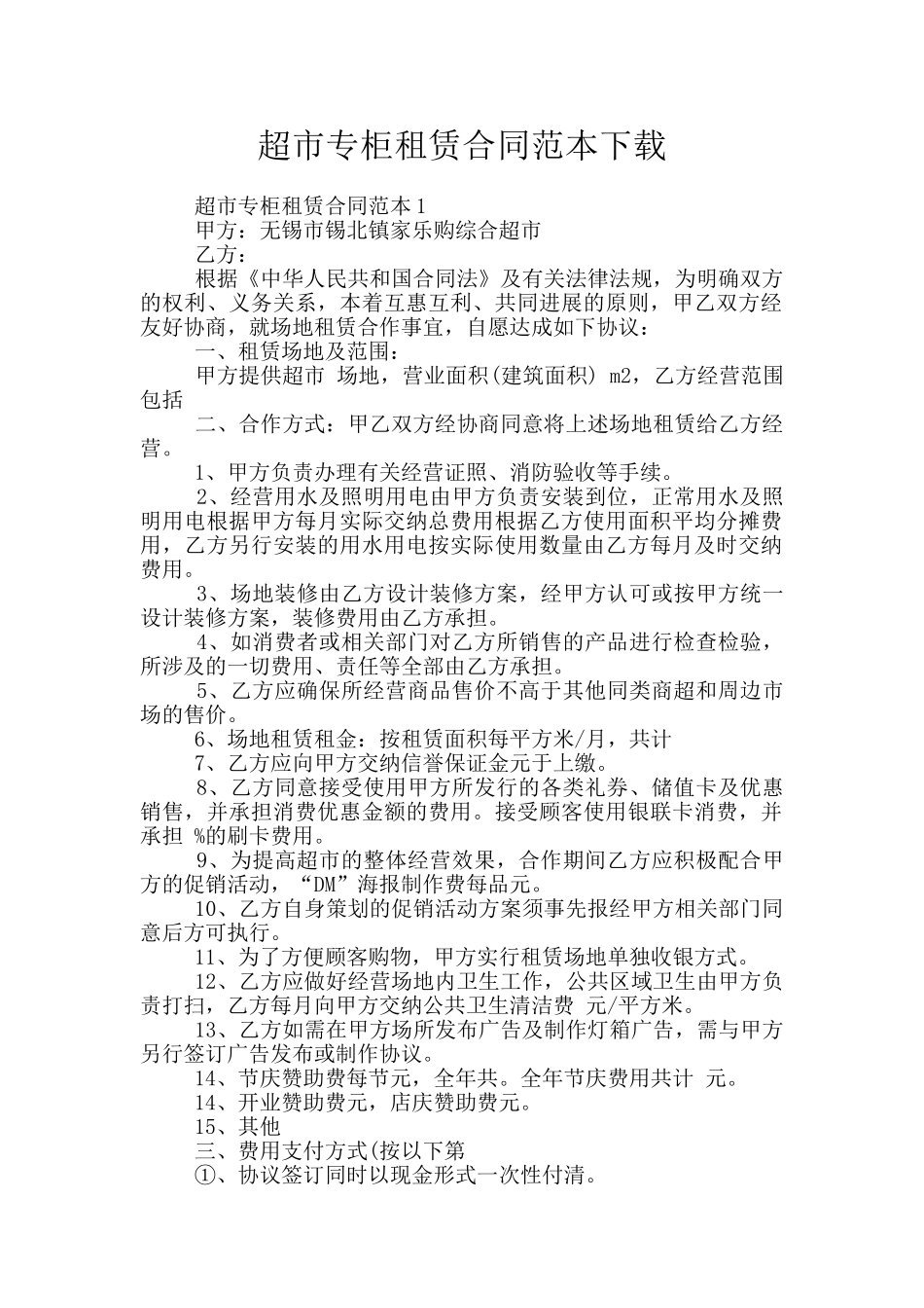 超市专柜租赁合同范本下载_第1页