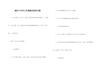 超市下半年工作思路目标和计划