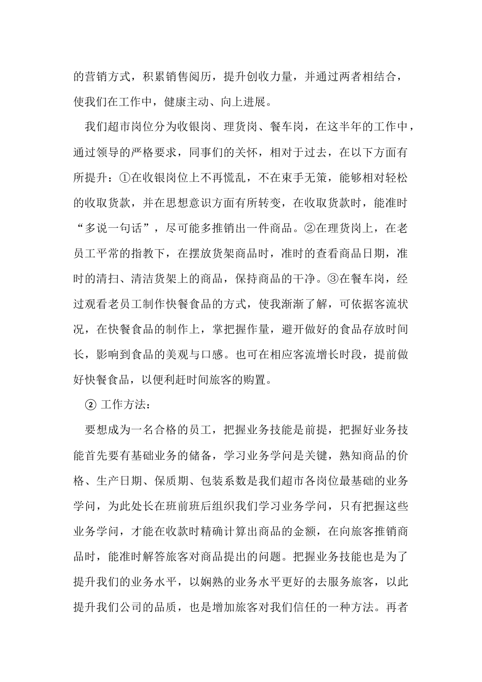 超市个人半年工作总结_第2页