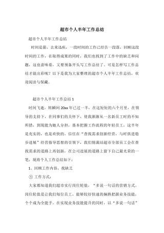 超市个人半年工作总结