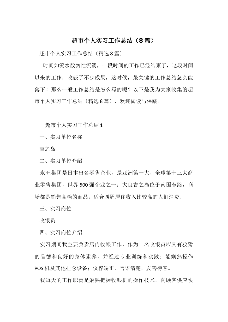 超市个人实习工作总结（8篇）_第1页