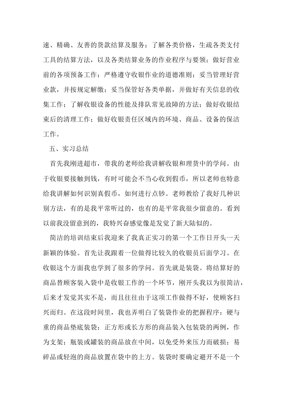 超市个人实习工作总结（8篇）_第2页