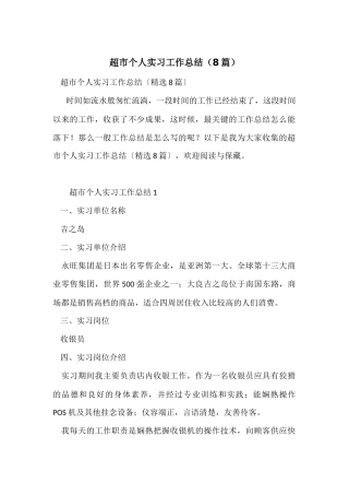 超市个人实习工作总结（8篇）