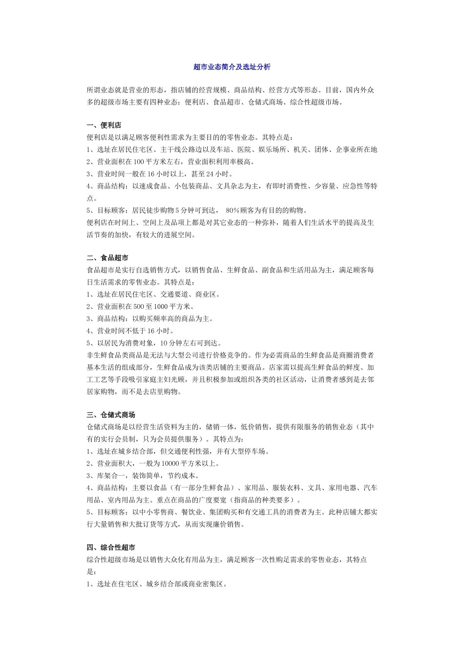 超市业态简介及选址分析以及陈列_第1页