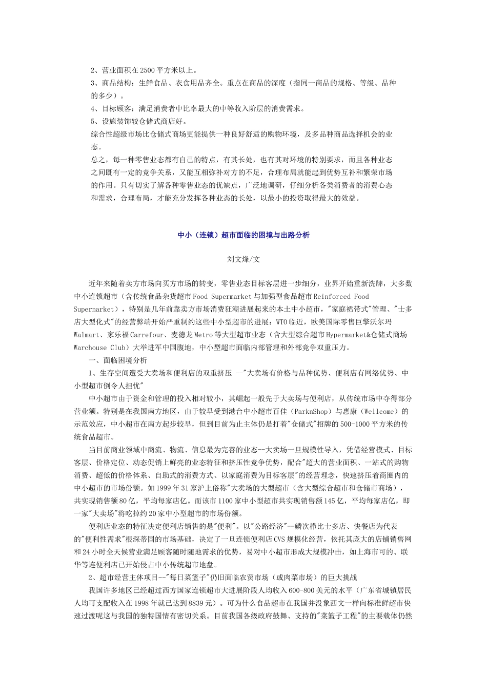 超市业态简介及选址分析以及陈列_第2页