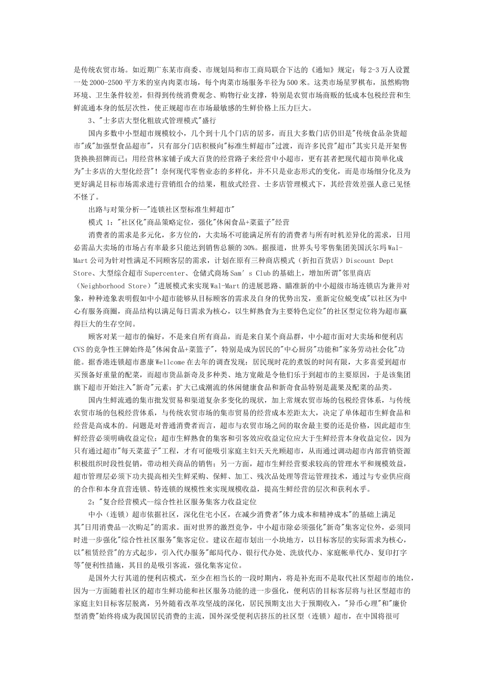 超市业态简介及选址分析以及陈列_第3页