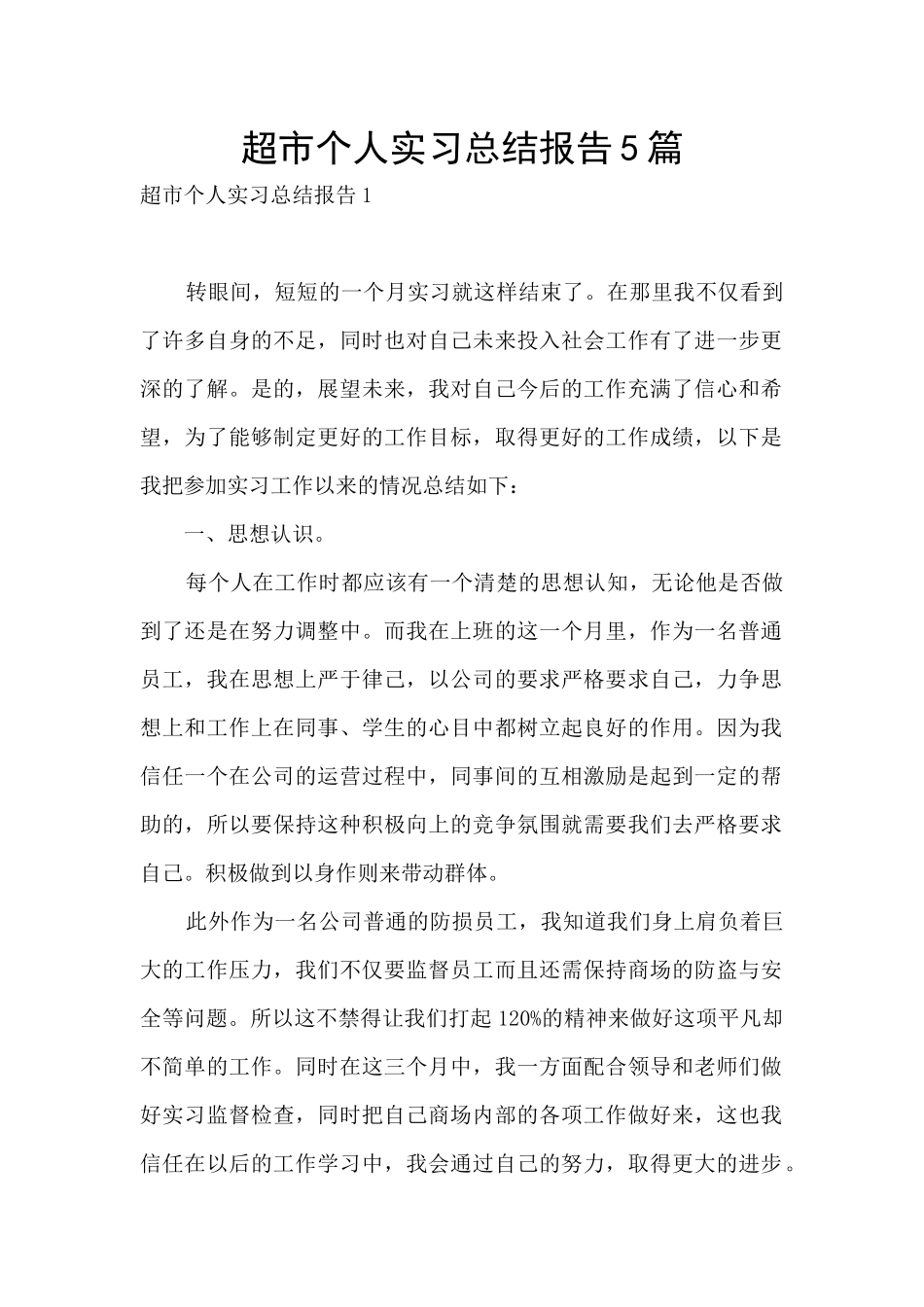 超市个人实习总结报告5篇_第1页