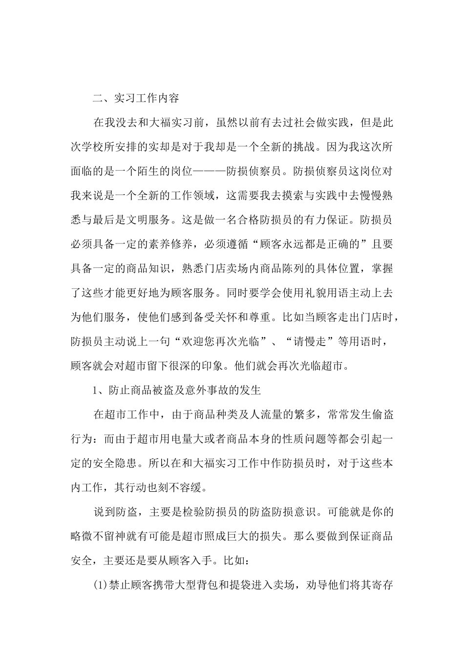 超市个人实习总结报告5篇_第2页