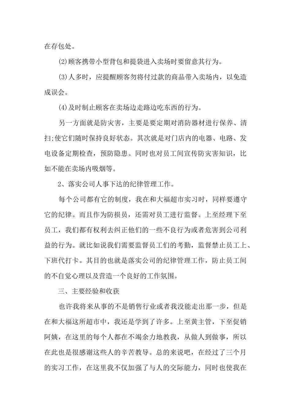 超市个人实习总结报告5篇_第3页