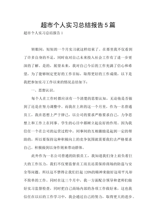 超市个人实习总结报告5篇