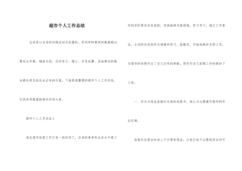 超市个人工作总结_第1页