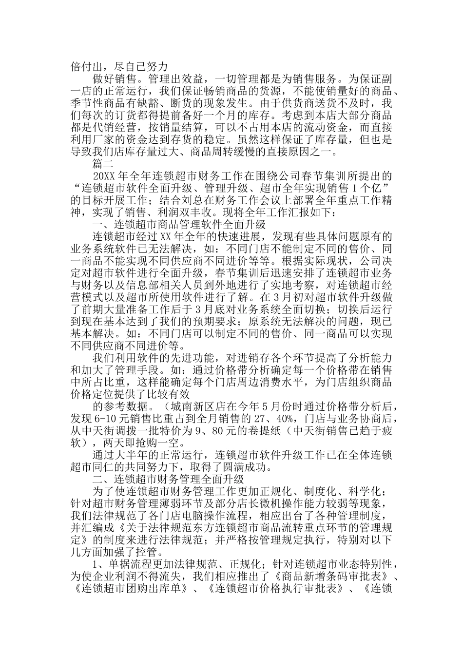 超市个人工作总结范文三篇_第2页
