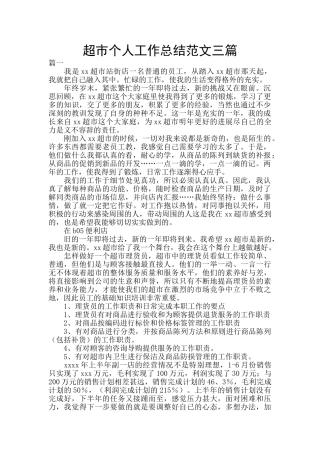 超市个人工作总结范文三篇