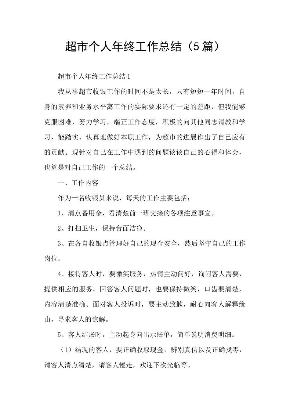 超市个人年终工作总结_第1页