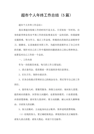 超市个人年终工作总结