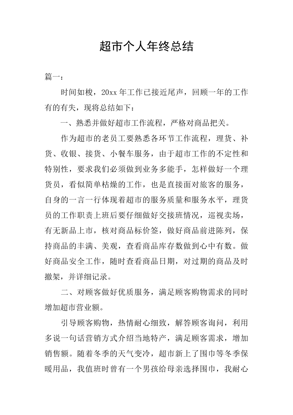 超市个人年终总结_第1页