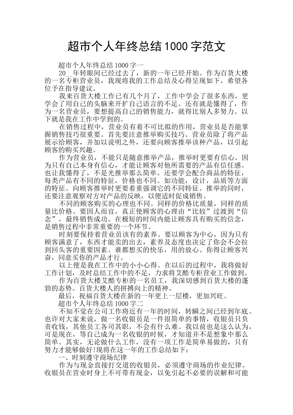 超市个人年终总结1000字范文_第1页