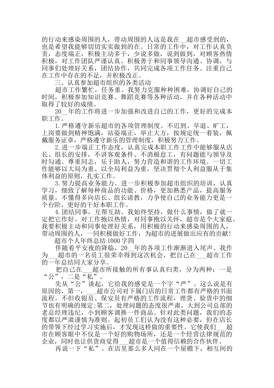 超市个人年终总结1000字范文_第3页