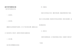超市中秋节促销活动方案