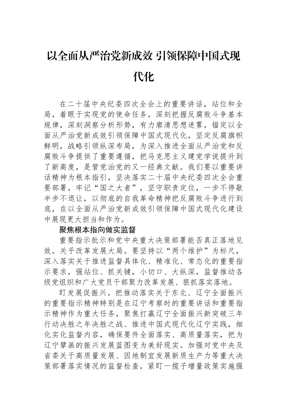 以全面从严治党新成效+引领保障中国式现代化_第1页