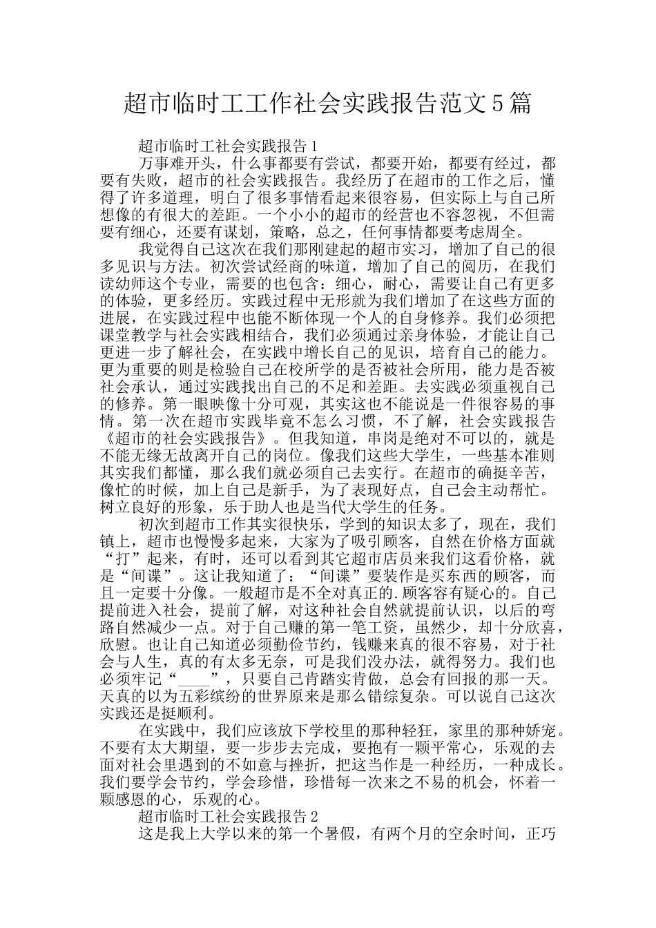 超市临时工工作社会实践报告范文5篇_第1页