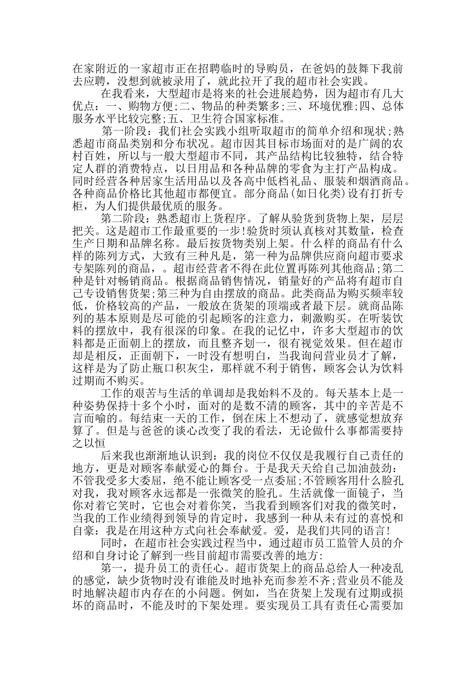 超市临时工工作社会实践报告范文5篇_第2页