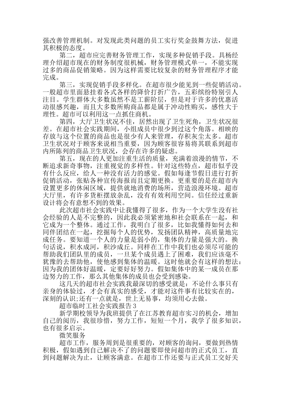 超市临时工工作社会实践报告范文5篇_第3页