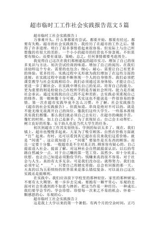 超市临时工工作社会实践报告范文5篇