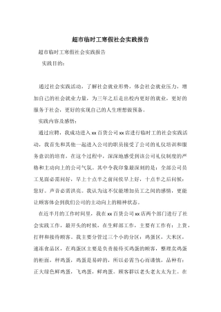 超市临时工寒假社会实践报告