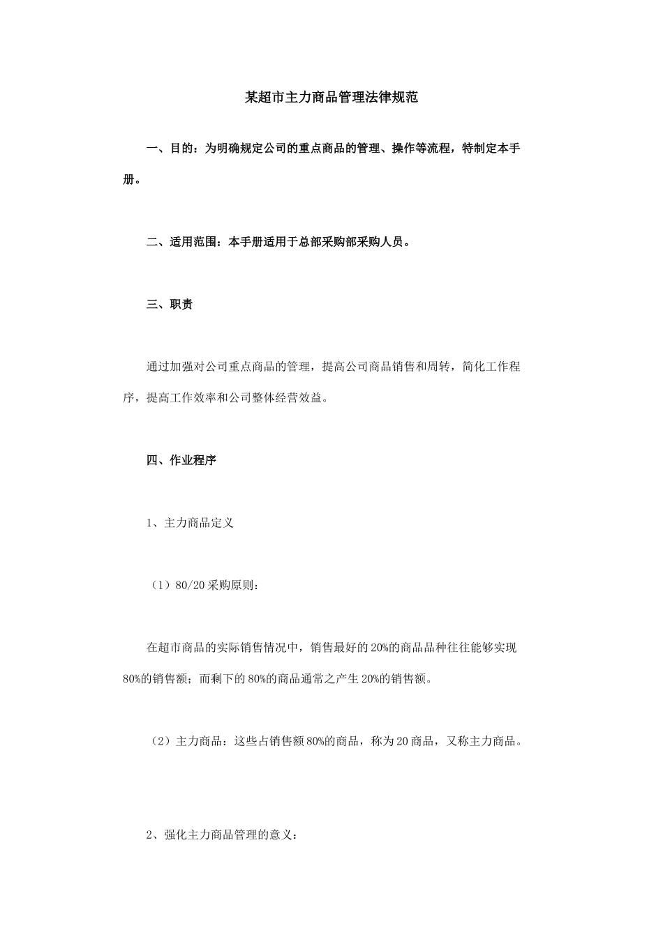 超市主力商品管理规范_第1页