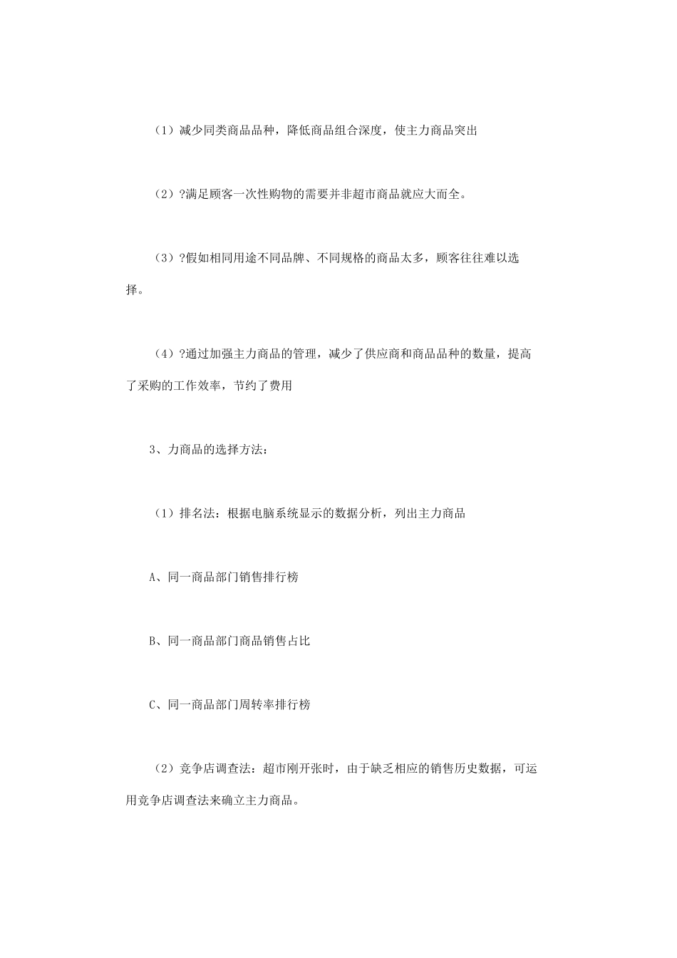 超市主力商品管理规范_第2页