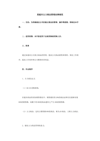 超市主力商品管理规范