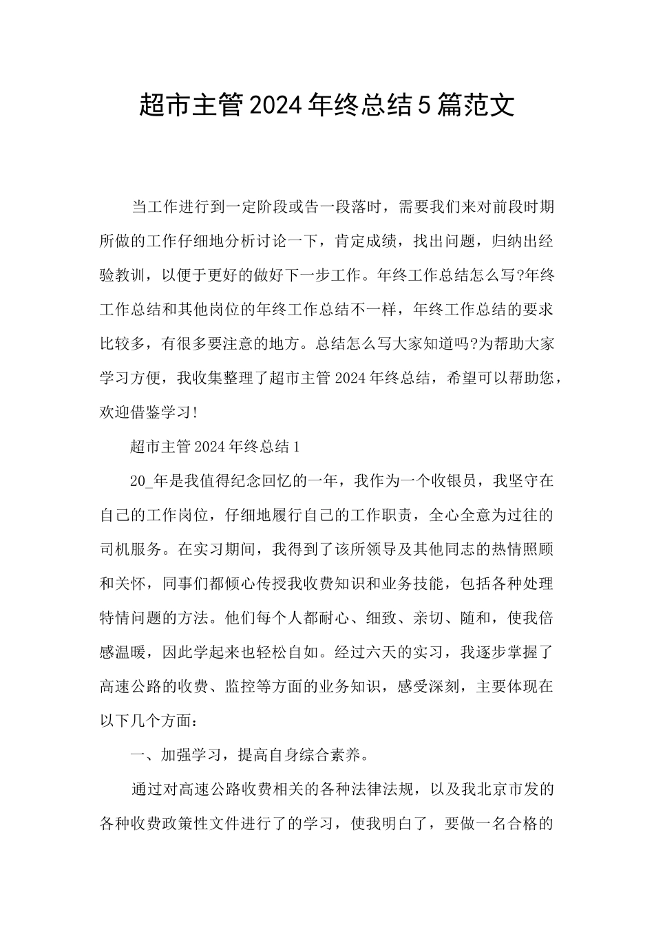 超市主管2024年终总结5篇范文_第1页