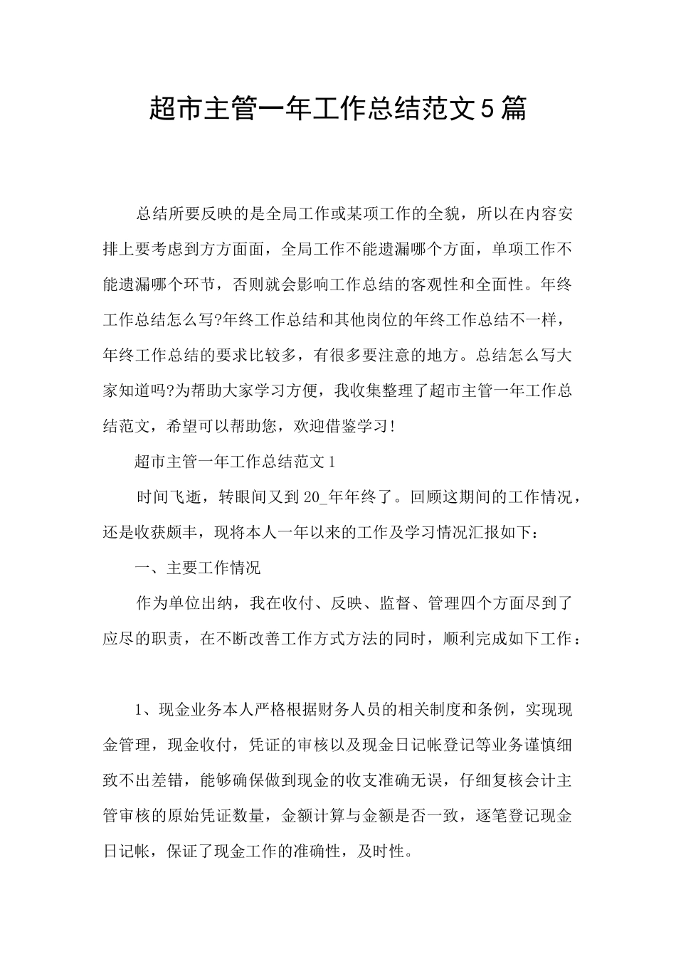 超市主管一年工作总结范文5篇_第1页