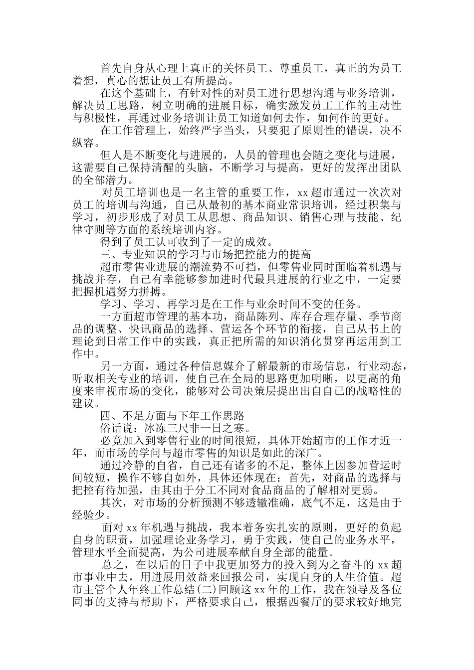 超市主管个人年终工作总结四篇_第2页