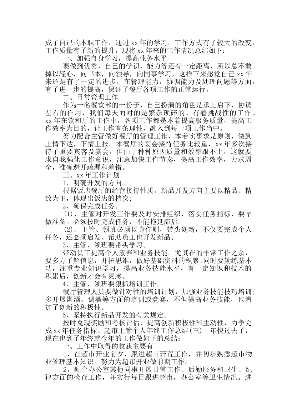 超市主管个人年终工作总结四篇_第3页